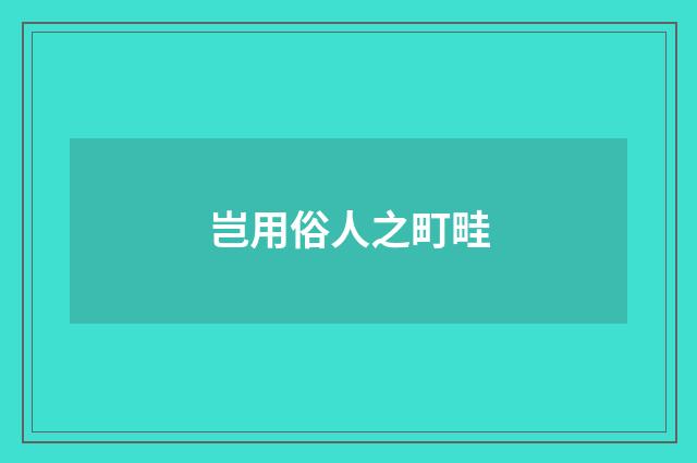 岂用俗人之町畦