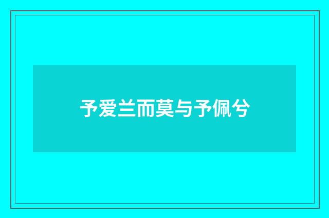 予爱兰而莫与予佩兮