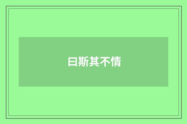 曰斯其不情