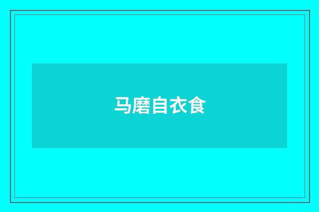 马磨自衣食