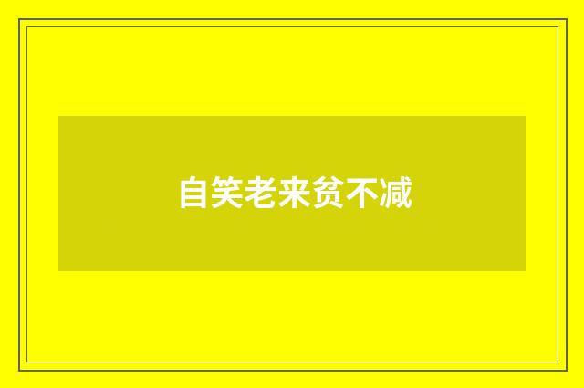 自笑老来贫不减