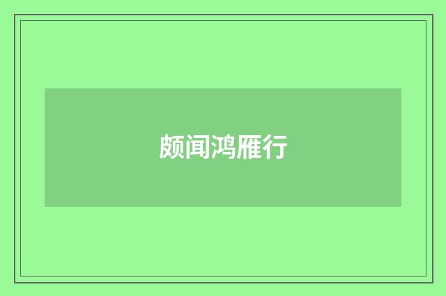 颇闻鸿雁行