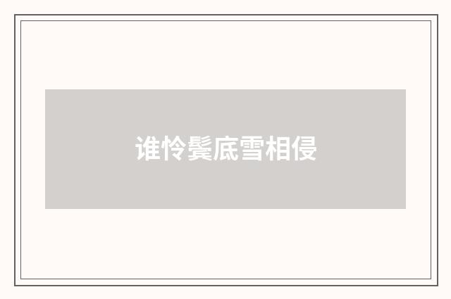 谁怜鬓底雪相侵