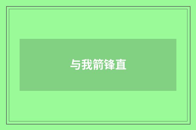 与我箭锋直