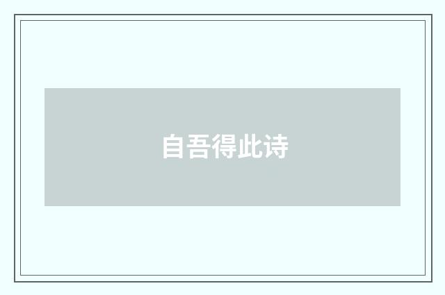 自吾得此诗