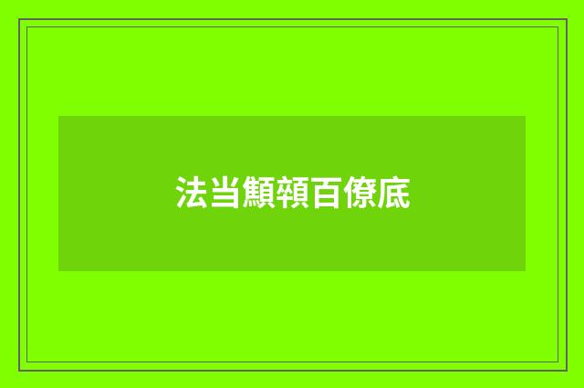 法当顦顇百僚底