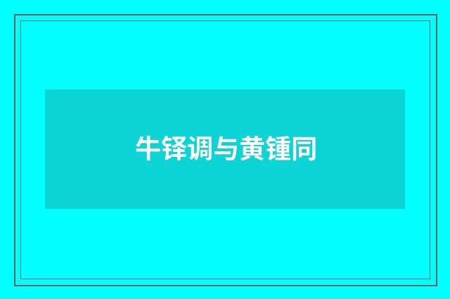 牛铎调与黄锺同