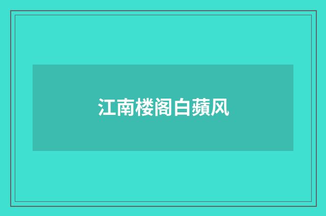 江南楼阁白蘋风