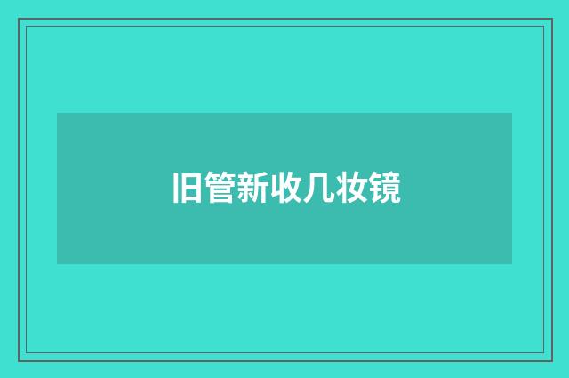 旧管新收几妆镜