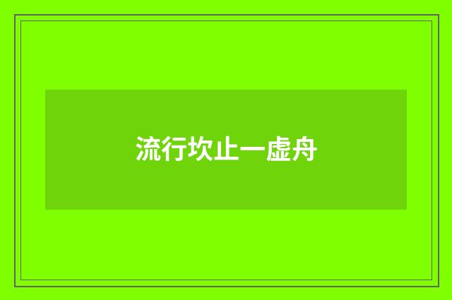 流行坎止一虚舟