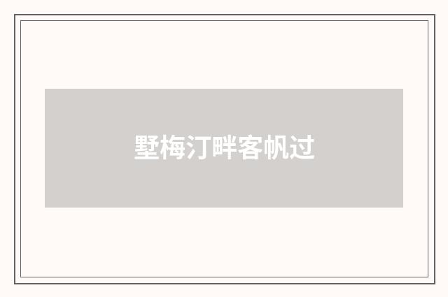 墅梅汀畔客帆过