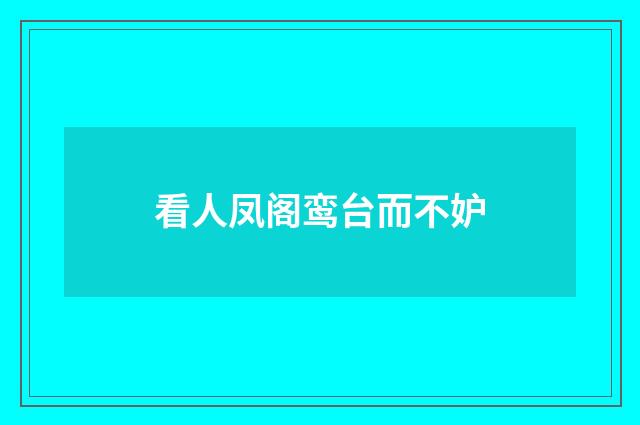 看人凤阁鸾台而不妒