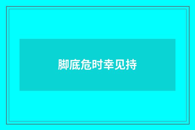 脚底危时幸见持