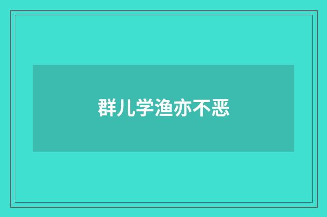 群儿学渔亦不恶