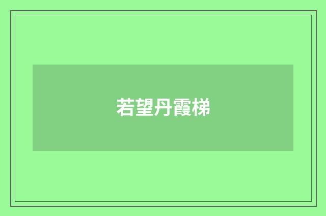 若望丹霞梯
