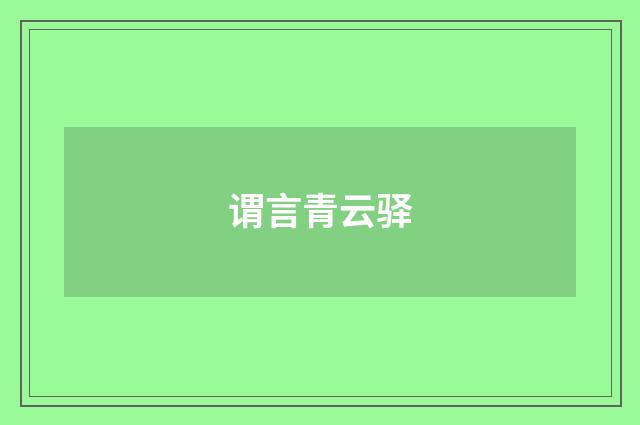 谓言青云驿