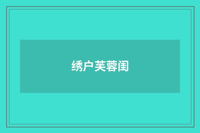 绣户芙蓉闺