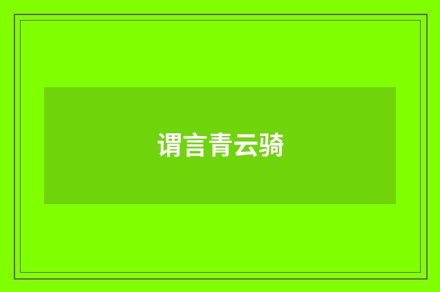 谓言青云骑
