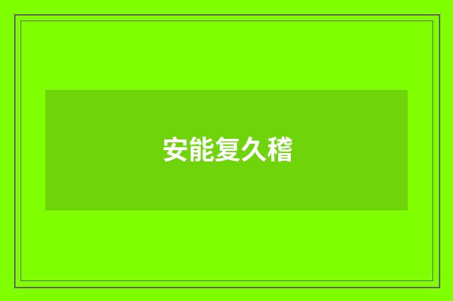安能复久稽