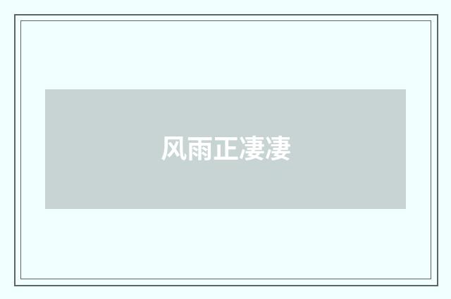 风雨正凄凄