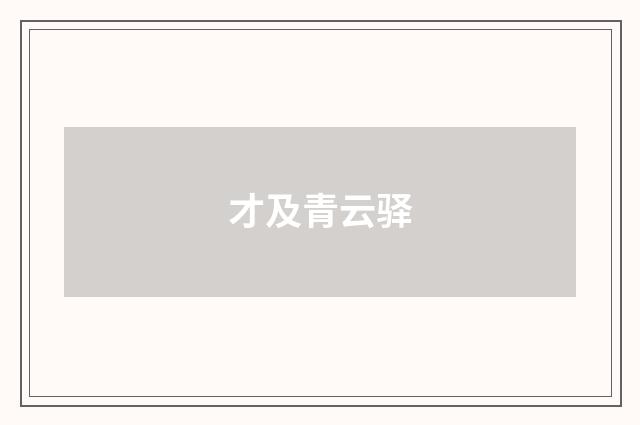 才及青云驿