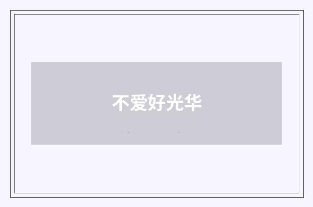 不爱好光华