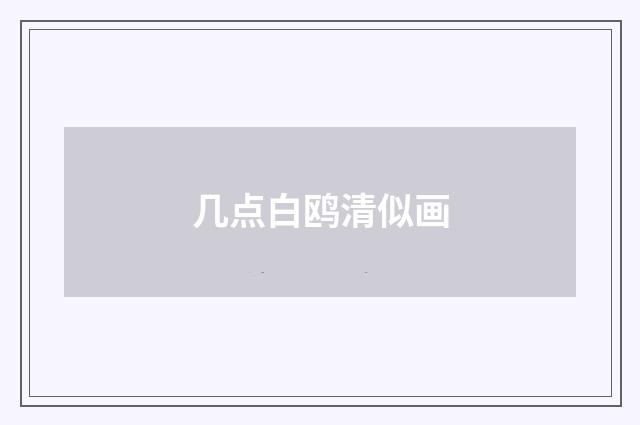几点白鸥清似画
