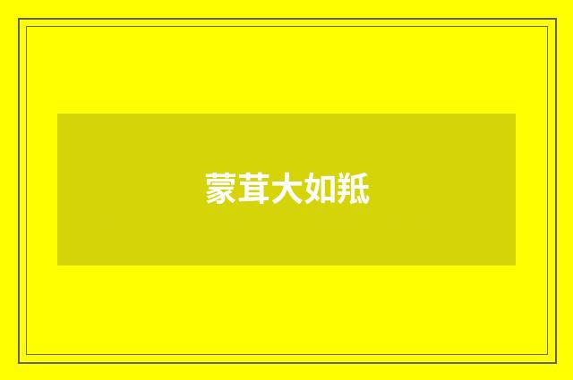 蒙茸大如羝