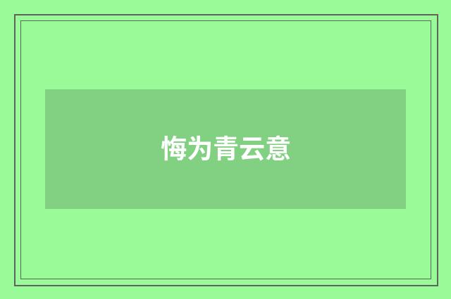 悔为青云意