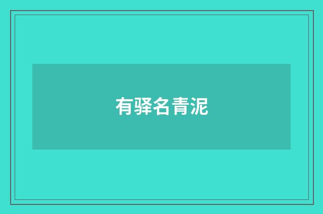 有驿名青泥