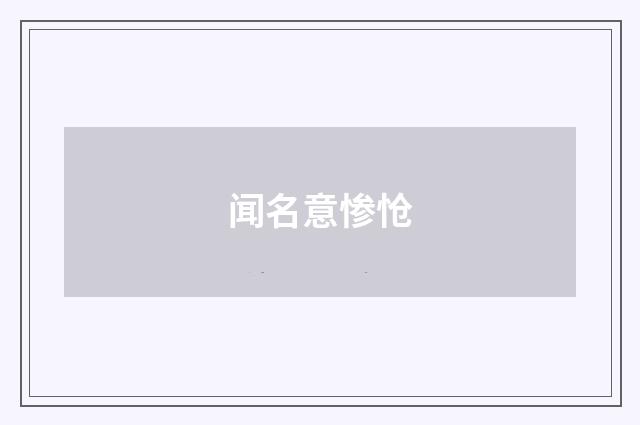 闻名意惨怆
