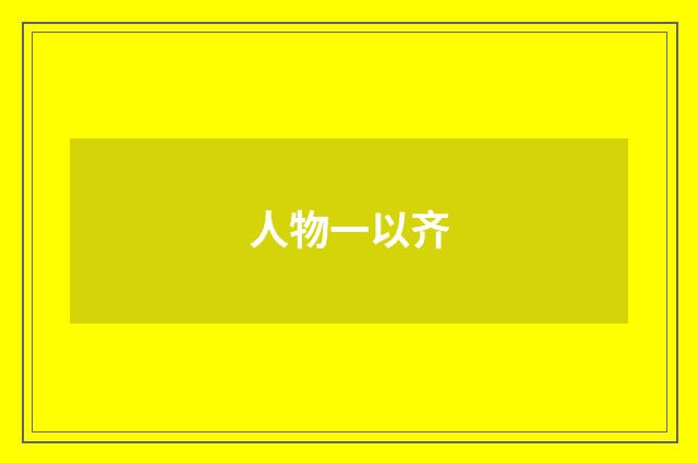 人物一以齐