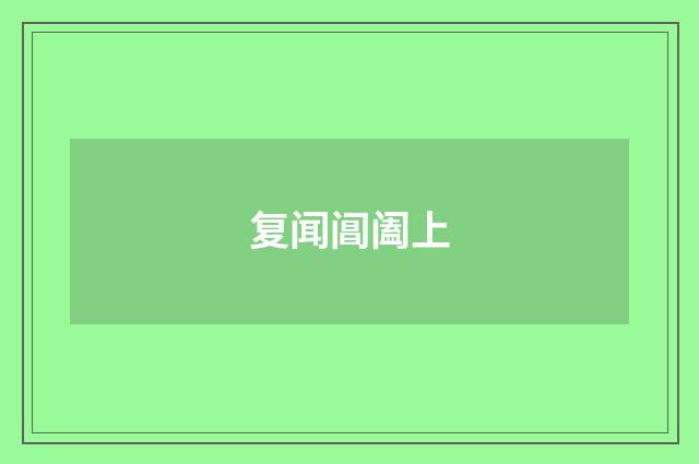 复闻阊阖上