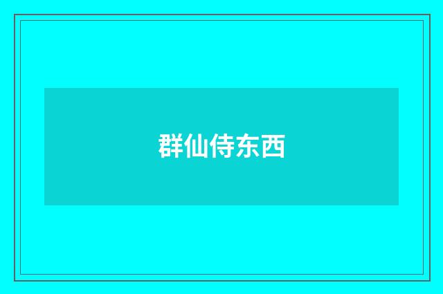 群仙侍东西