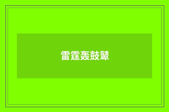 雷霆轰鼓鼙
