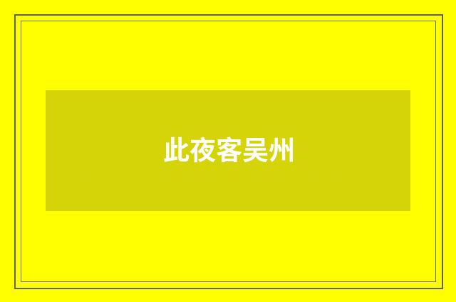 此夜客吴州