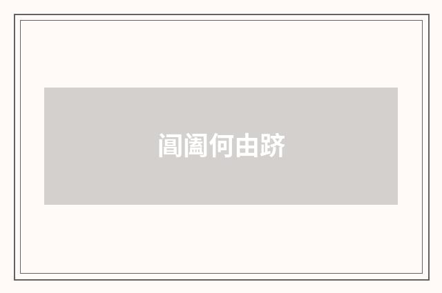 阊阖何由跻