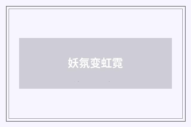 妖氛变虹霓