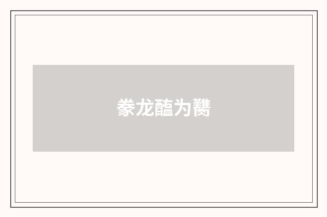豢龙醢为臡