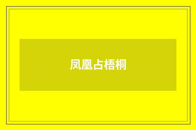 凤凰占梧桐