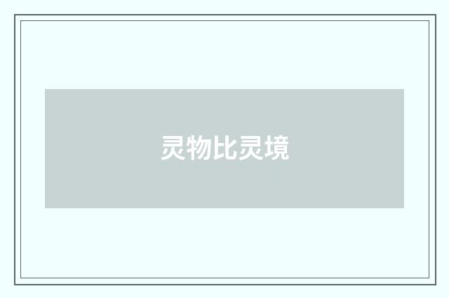 灵物比灵境