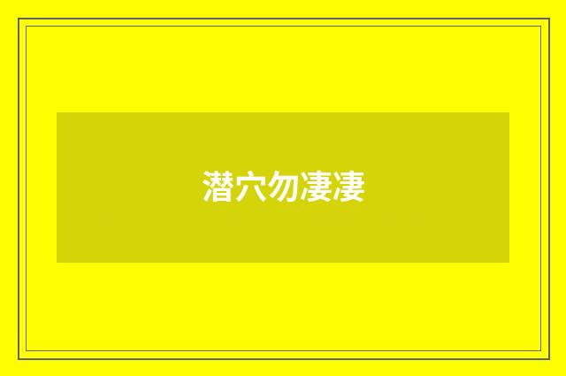 潜穴勿凄凄