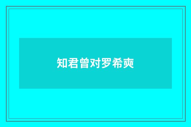 知君曾对罗希奭