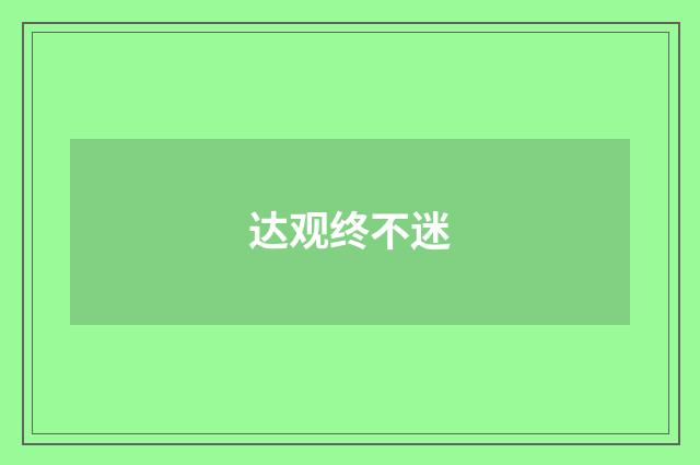 达观终不迷