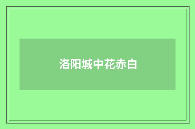 洛阳城中花赤白