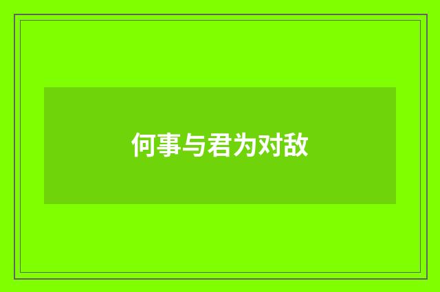 何事与君为对敌