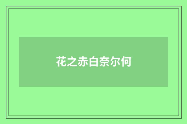 花之赤白奈尔何