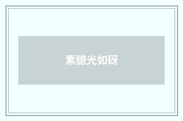 素臆光如砑
