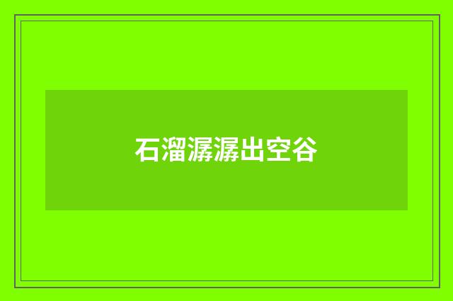 石溜潺潺出空谷