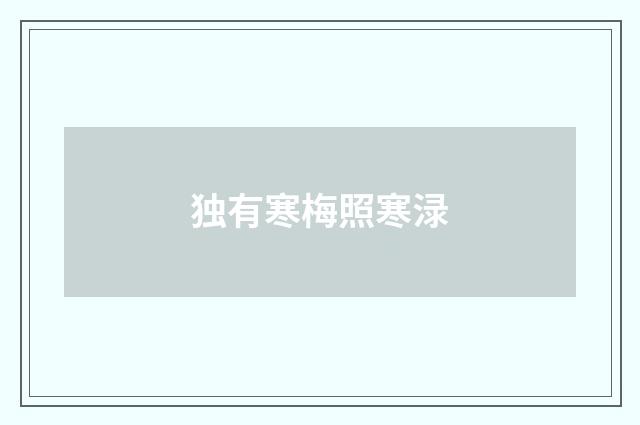 独有寒梅照寒渌